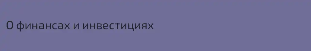 О финансах и инвестициях
